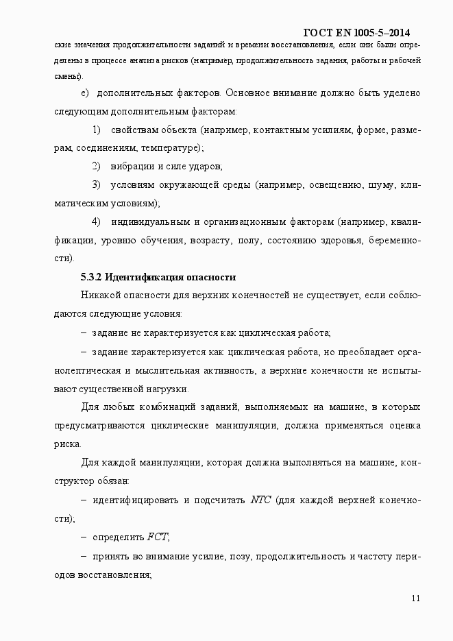 Страница 19 ГОСТ EN 1005-5-2014