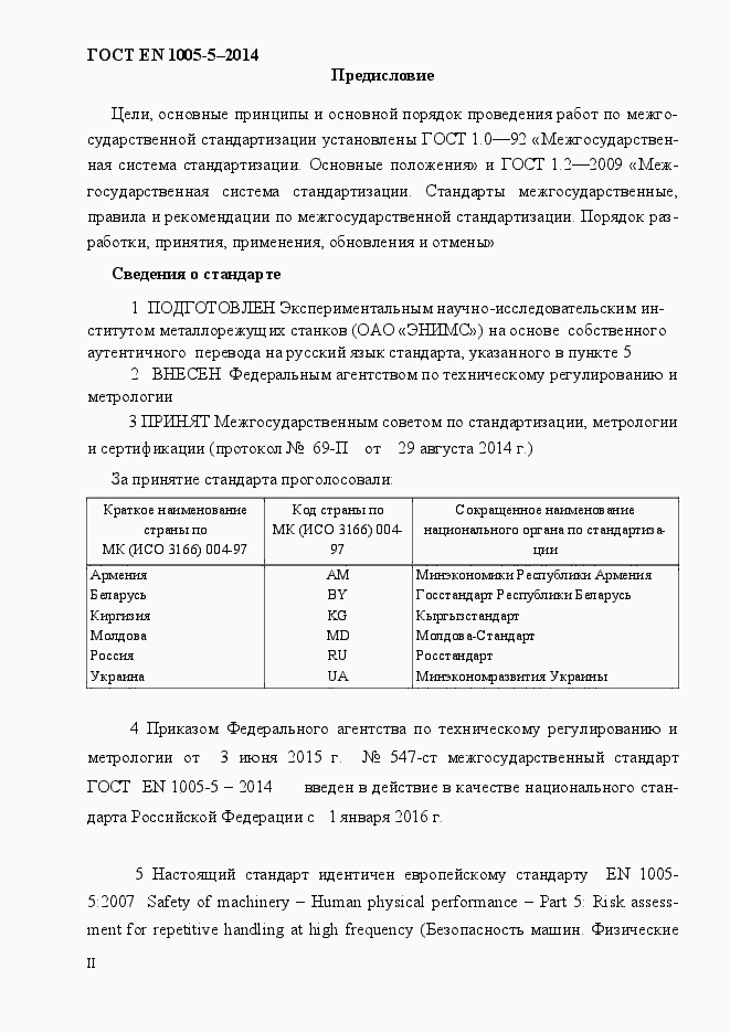 Страница 2 ГОСТ EN 1005-5-2014