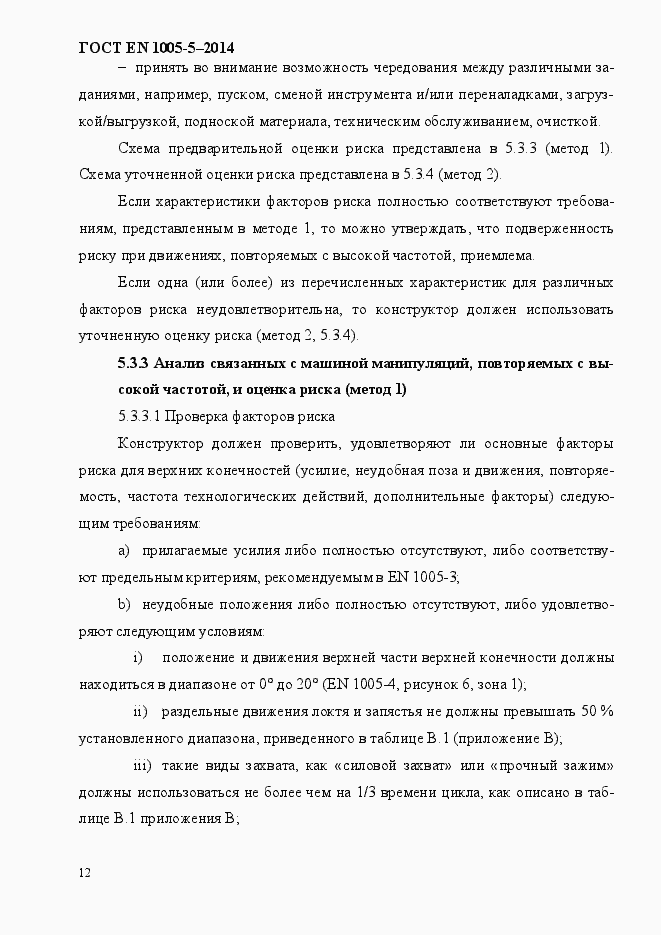 Страница 20 ГОСТ EN 1005-5-2014