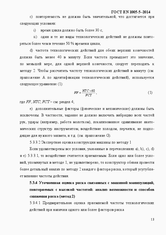 Страница 21 ГОСТ EN 1005-5-2014
