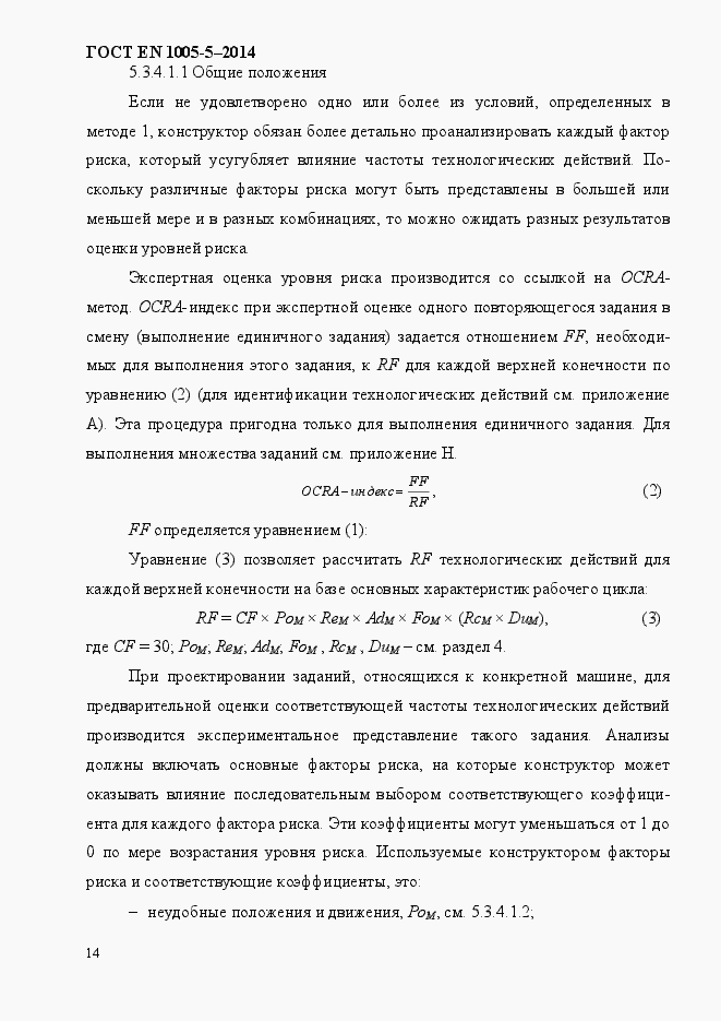 Страница 22 ГОСТ EN 1005-5-2014