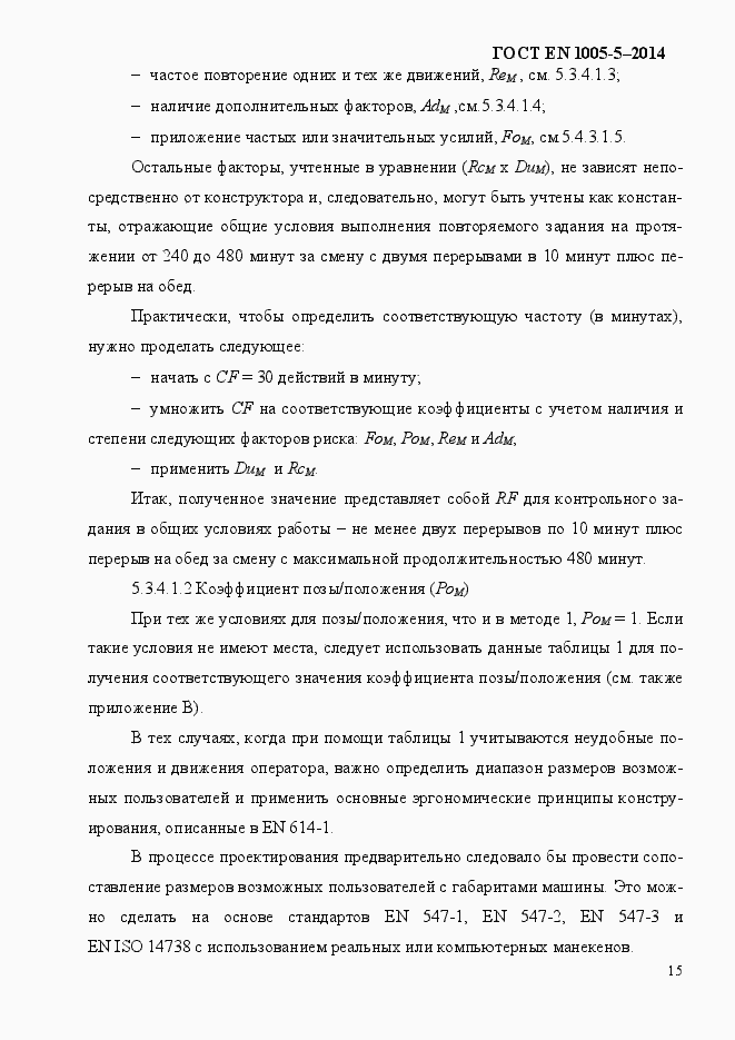 Страница 23 ГОСТ EN 1005-5-2014