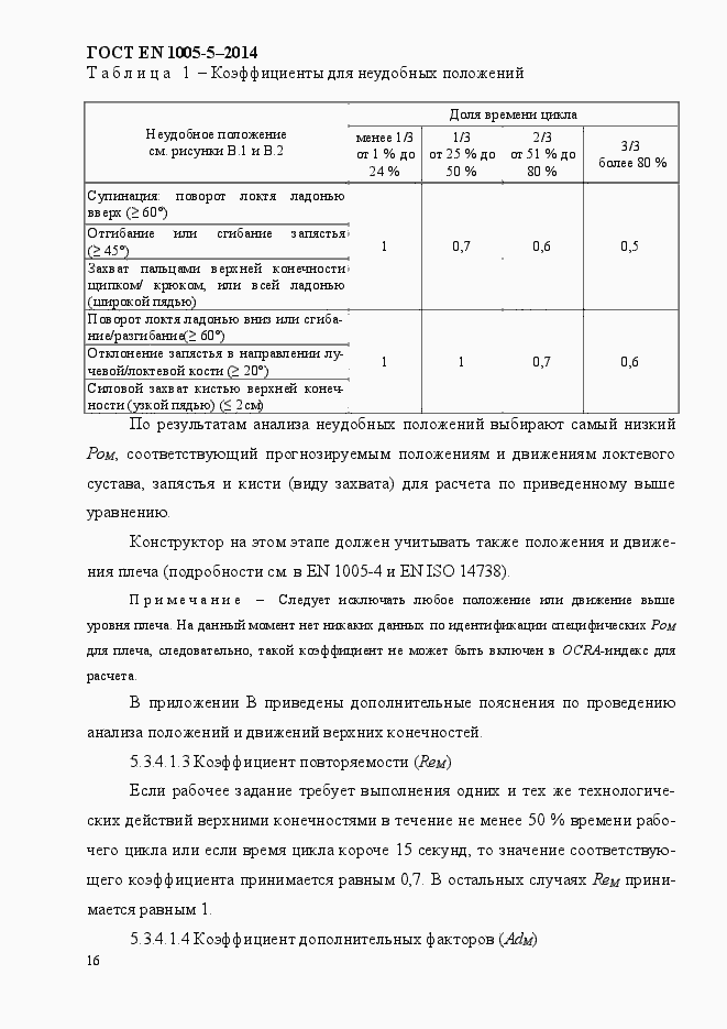 Страница 24 ГОСТ EN 1005-5-2014