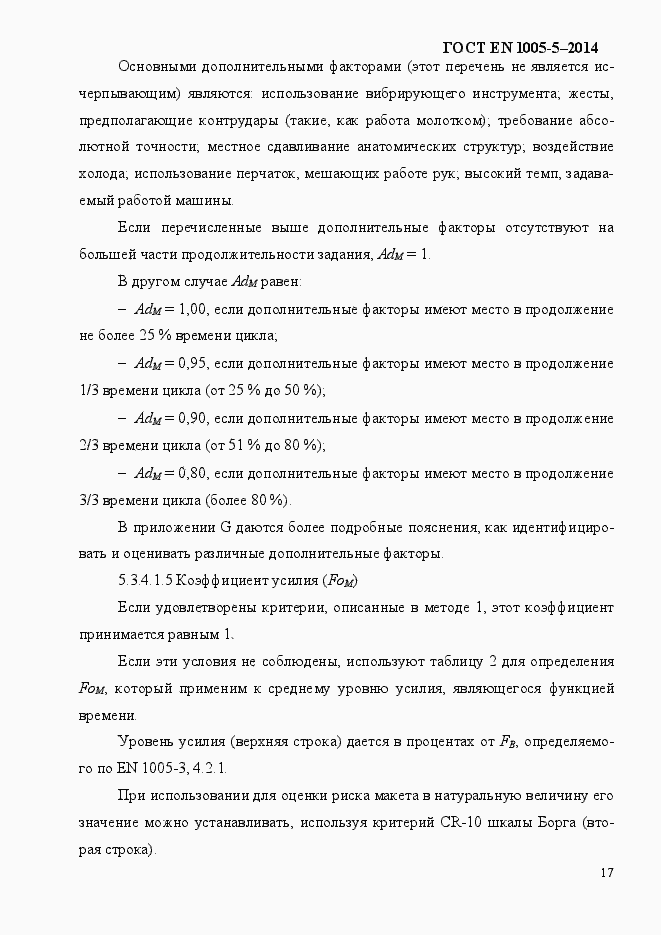 Страница 25 ГОСТ EN 1005-5-2014