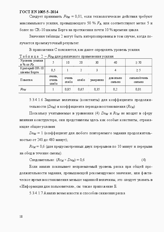Страница 26 ГОСТ EN 1005-5-2014