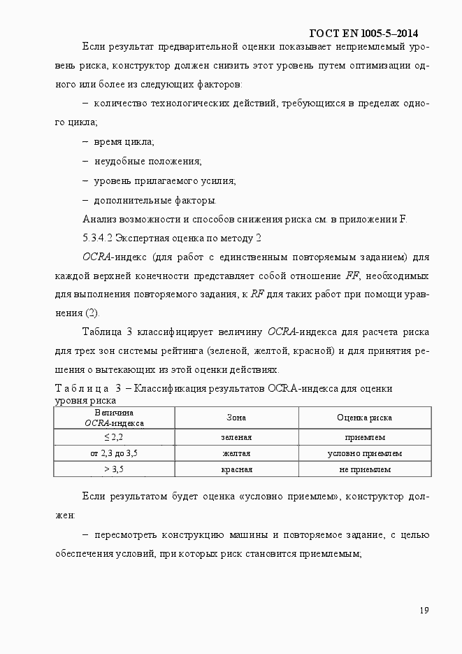 Страница 27 ГОСТ EN 1005-5-2014