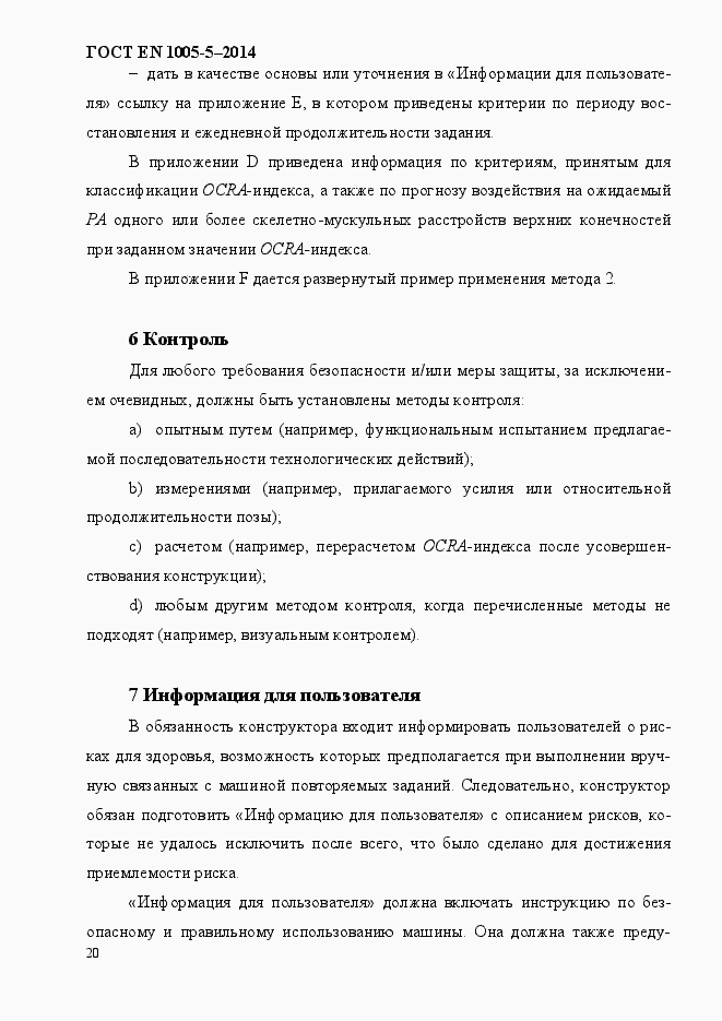 Страница 28 ГОСТ EN 1005-5-2014