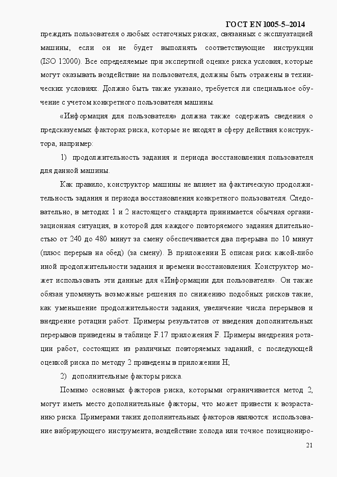 Страница 29 ГОСТ EN 1005-5-2014