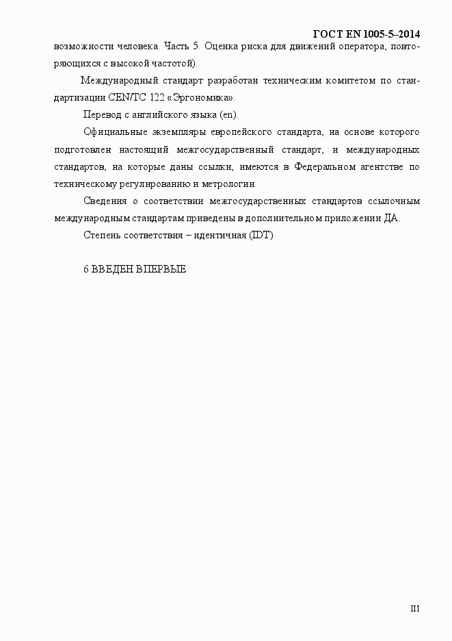 Страница 3 ГОСТ EN 1005-5-2014