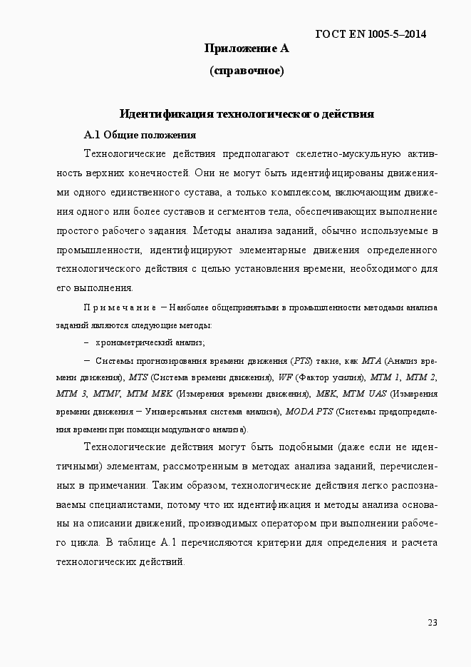 Страница 31 ГОСТ EN 1005-5-2014