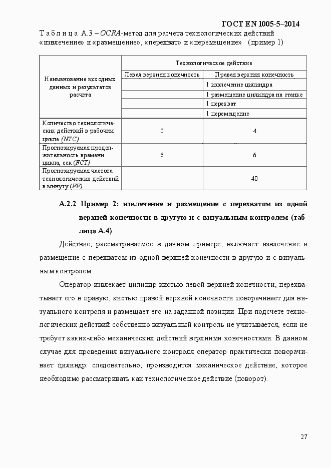Страница 35 ГОСТ EN 1005-5-2014