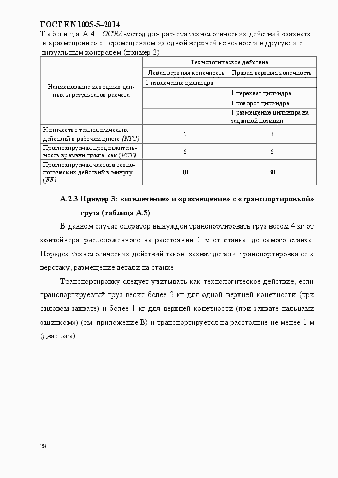 Страница 36 ГОСТ EN 1005-5-2014