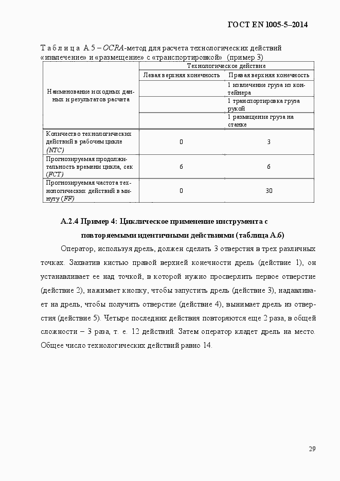 Страница 37 ГОСТ EN 1005-5-2014