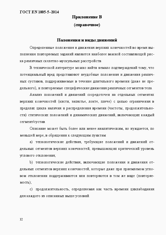 Страница 40 ГОСТ EN 1005-5-2014