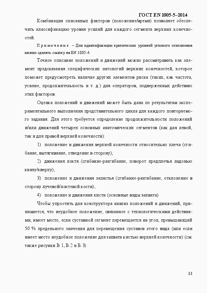 Страница 41 ГОСТ EN 1005-5-2014