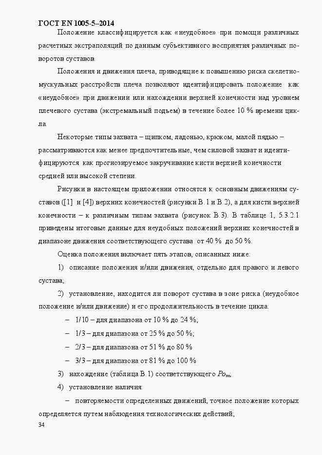 Страница 42 ГОСТ EN 1005-5-2014