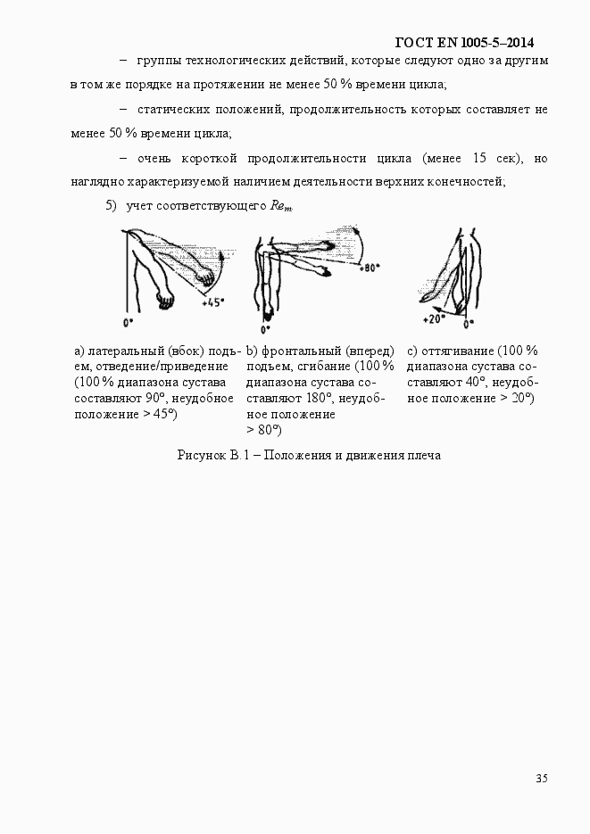 Страница 43 ГОСТ EN 1005-5-2014