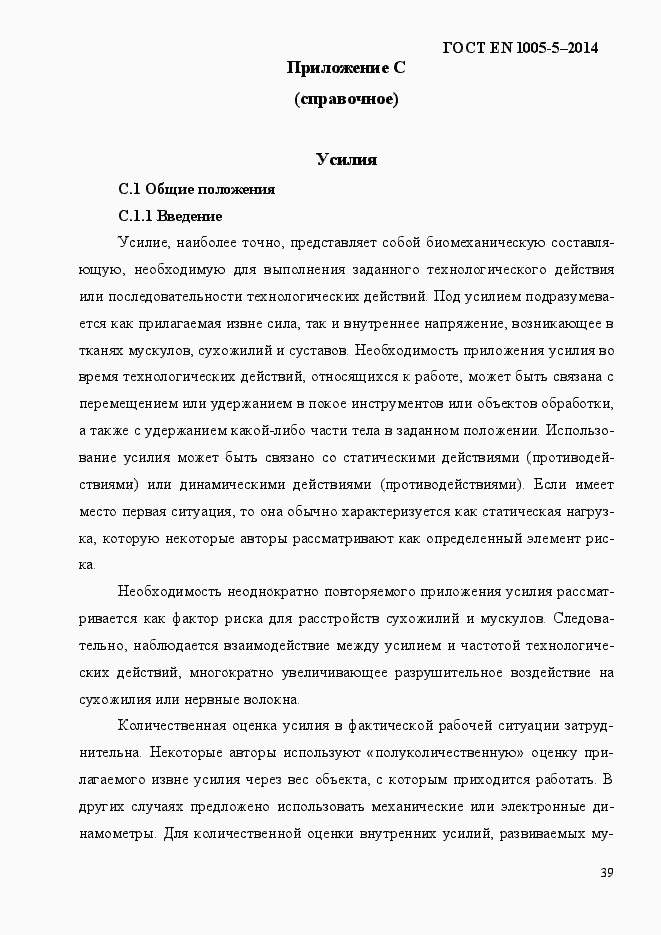 Страница 47 ГОСТ EN 1005-5-2014