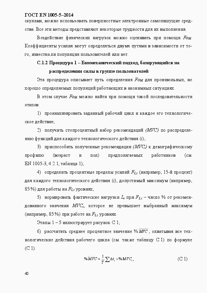 Страница 48 ГОСТ EN 1005-5-2014