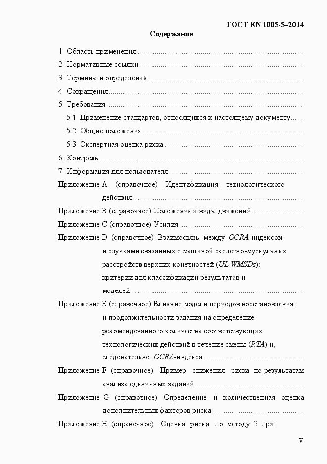 Страница 5 ГОСТ EN 1005-5-2014