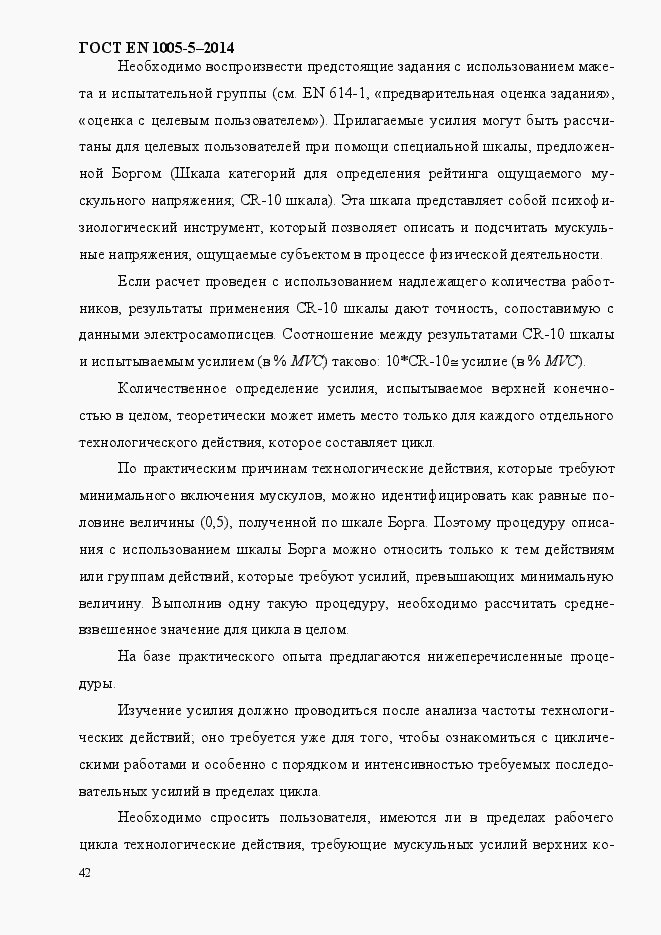 Страница 50 ГОСТ EN 1005-5-2014
