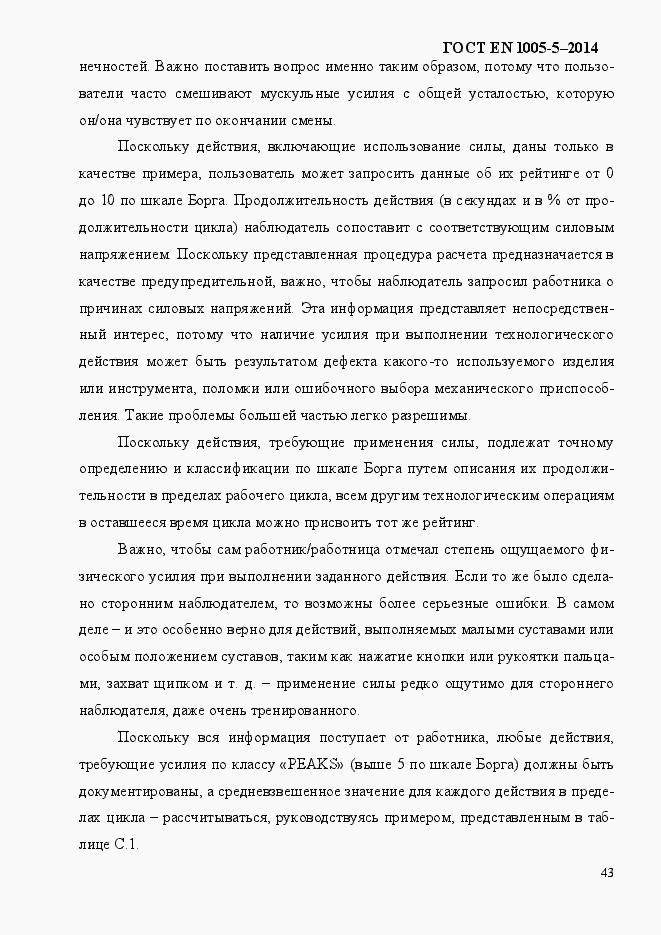 Страница 51 ГОСТ EN 1005-5-2014