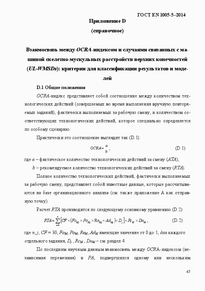 Страница 53 ГОСТ EN 1005-5-2014