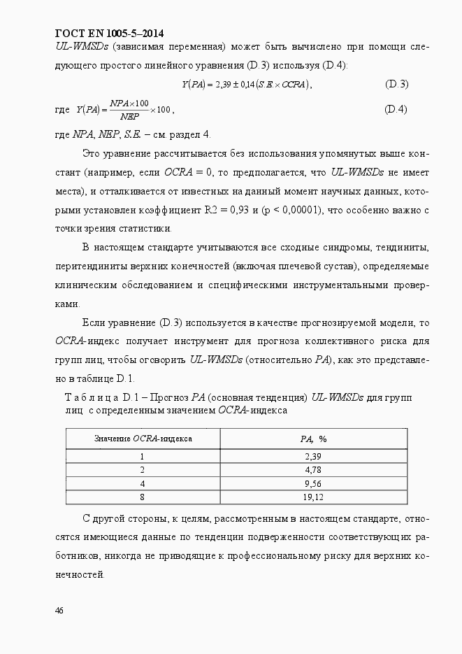 Страница 54 ГОСТ EN 1005-5-2014