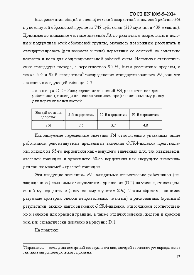 Страница 55 ГОСТ EN 1005-5-2014