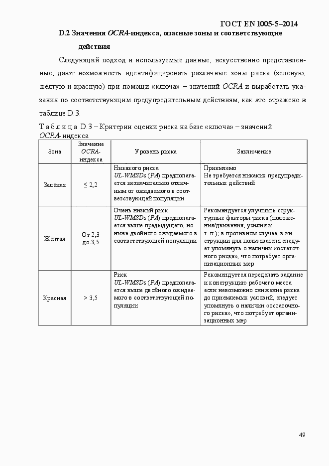 Страница 57 ГОСТ EN 1005-5-2014