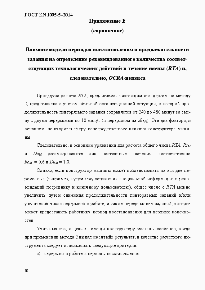 Страница 58 ГОСТ EN 1005-5-2014