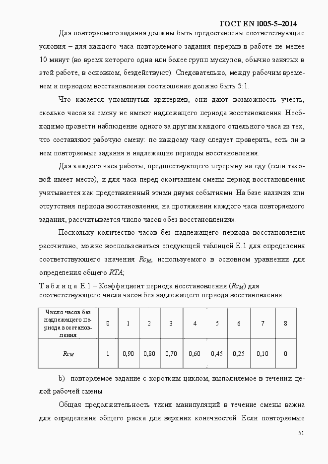 Страница 59 ГОСТ EN 1005-5-2014