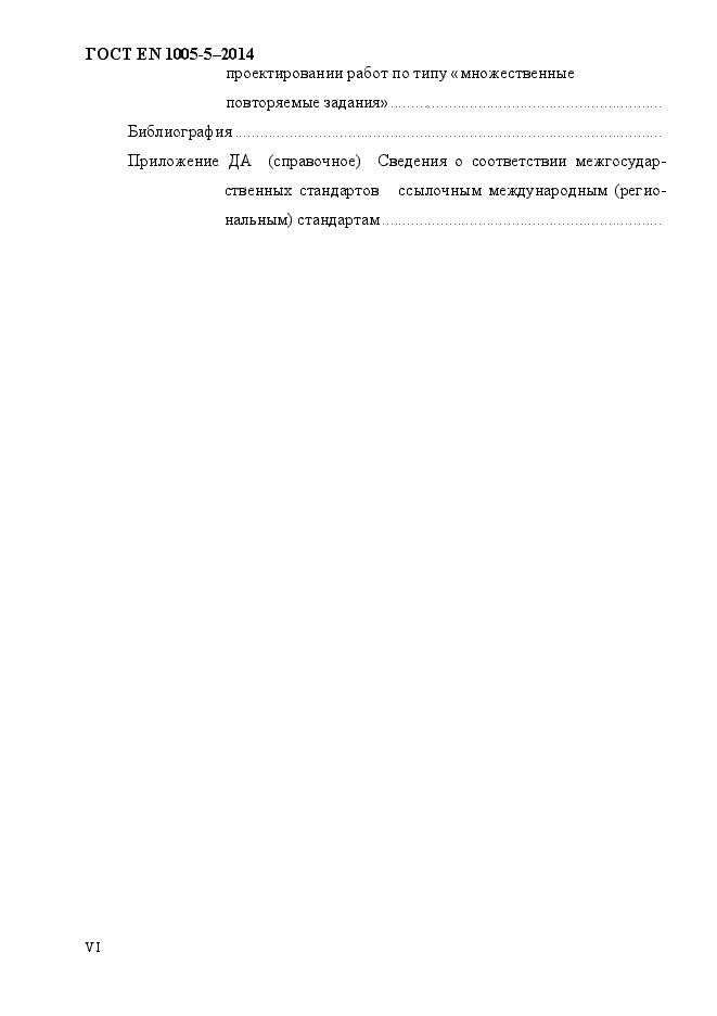 Страница 6 ГОСТ EN 1005-5-2014