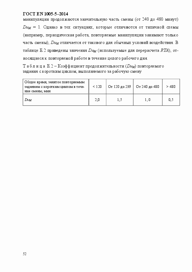 Страница 60 ГОСТ EN 1005-5-2014