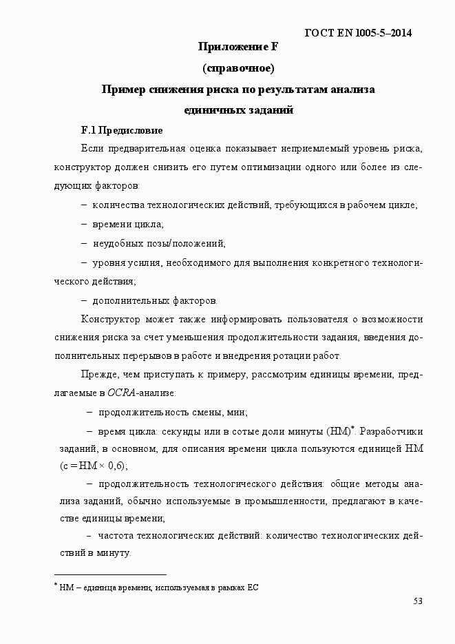 Страница 61 ГОСТ EN 1005-5-2014