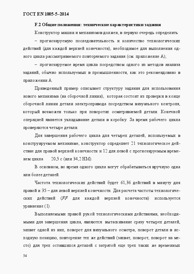 Страница 62 ГОСТ EN 1005-5-2014