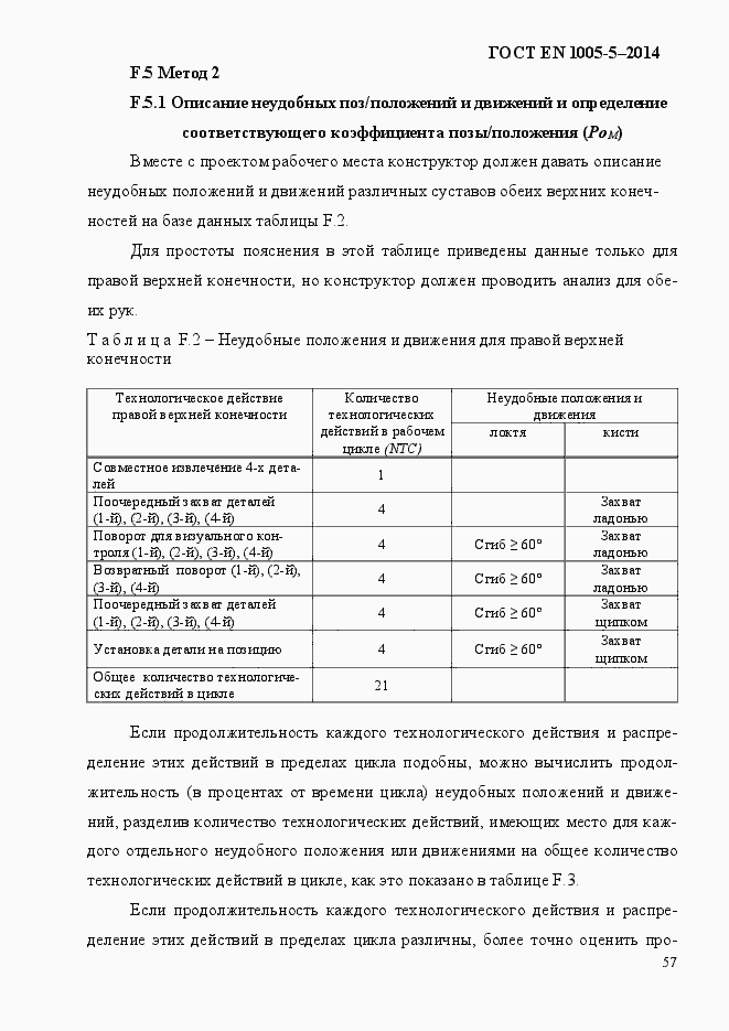 Страница 65 ГОСТ EN 1005-5-2014