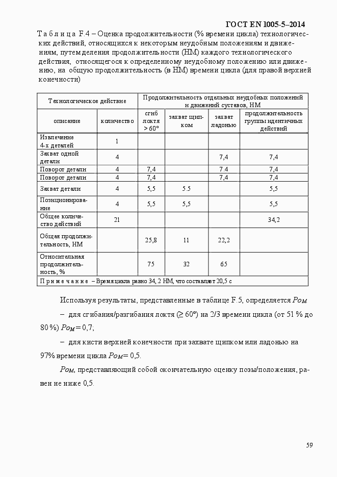 Страница 67 ГОСТ EN 1005-5-2014