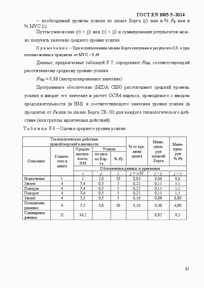 Страница 69 ГОСТ EN 1005-5-2014