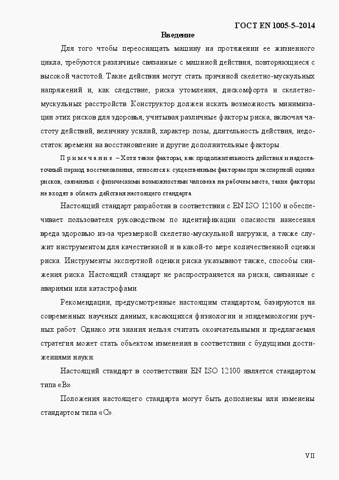 Страница 7 ГОСТ EN 1005-5-2014