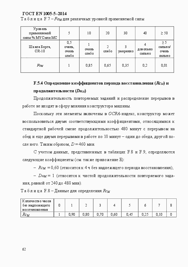 Страница 70 ГОСТ EN 1005-5-2014