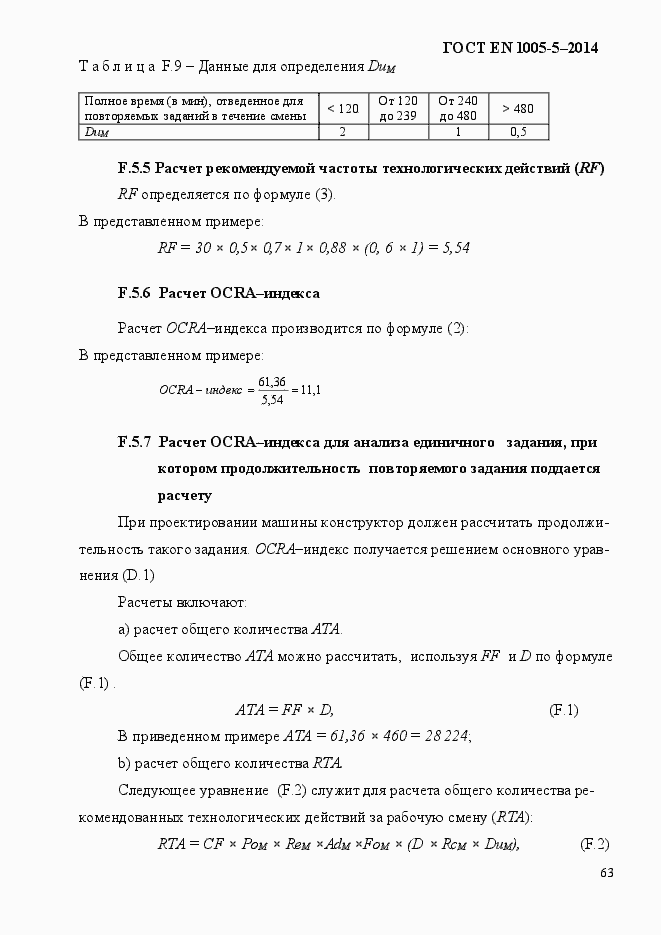 Страница 71 ГОСТ EN 1005-5-2014
