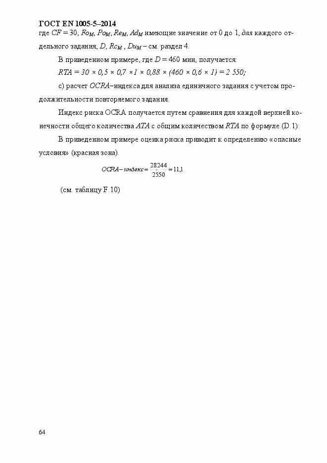 Страница 72 ГОСТ EN 1005-5-2014