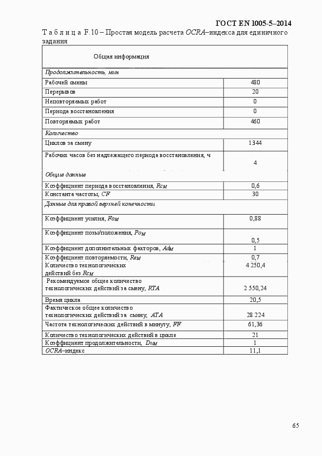 Страница 73 ГОСТ EN 1005-5-2014