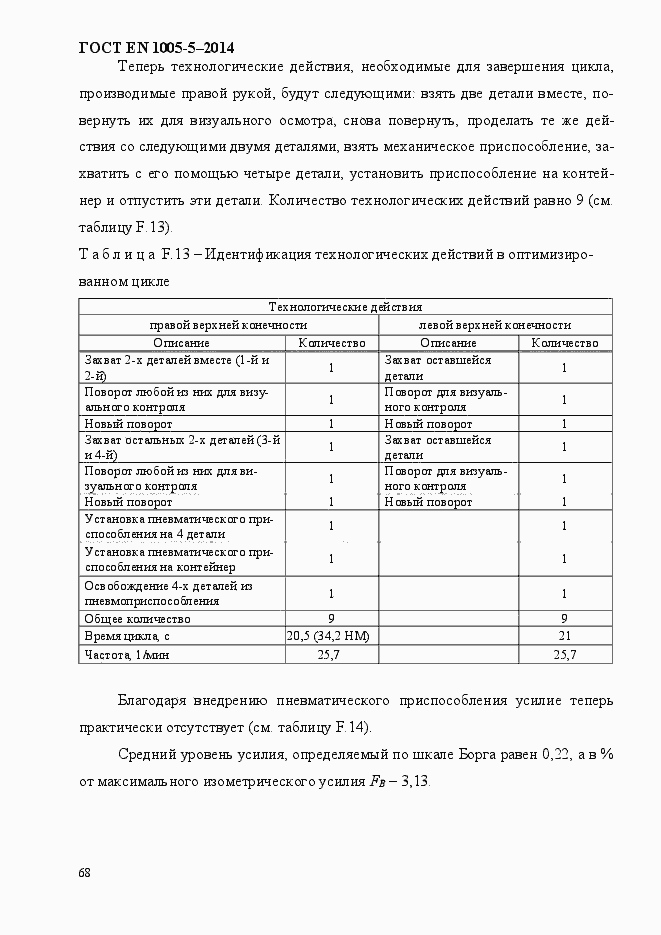 Страница 76 ГОСТ EN 1005-5-2014