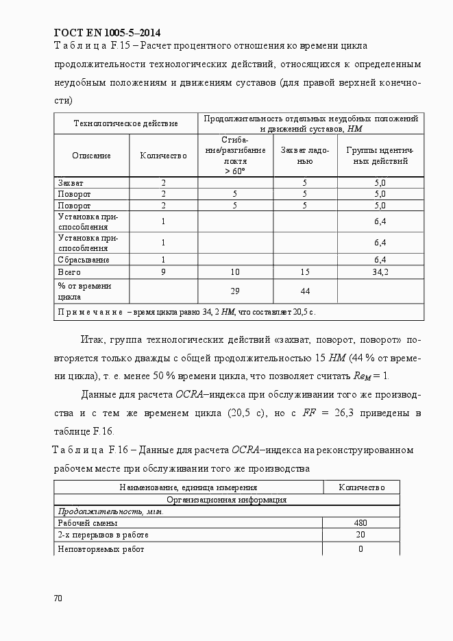 Страница 78 ГОСТ EN 1005-5-2014