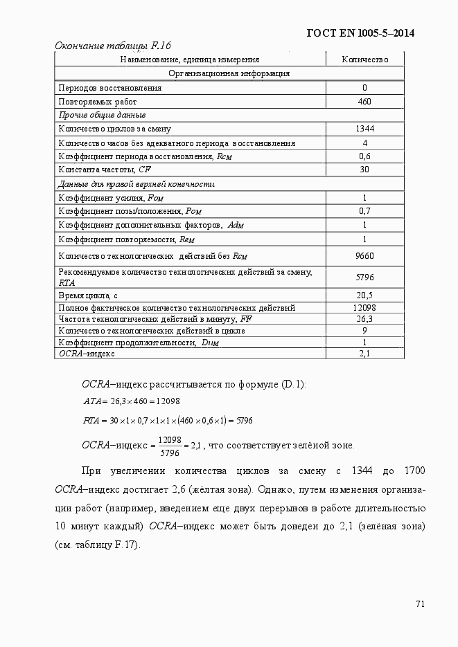 Страница 79 ГОСТ EN 1005-5-2014