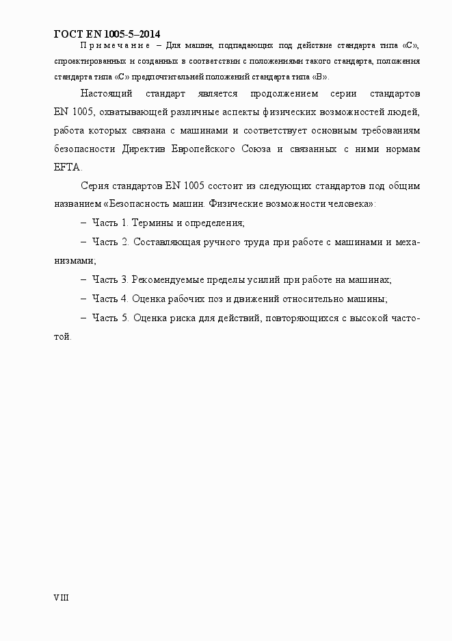 Страница 8 ГОСТ EN 1005-5-2014