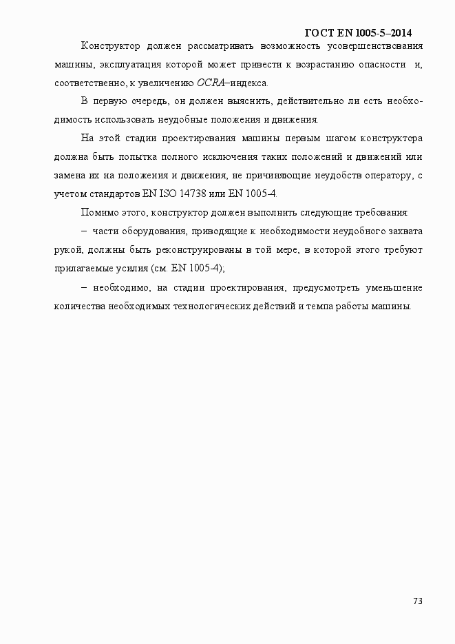 Страница 81 ГОСТ EN 1005-5-2014