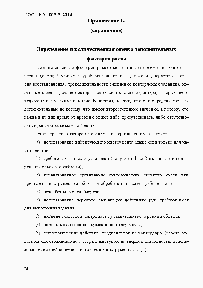 Страница 82 ГОСТ EN 1005-5-2014